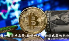 重塑加密货币监管：推动行业可持续发展的新机