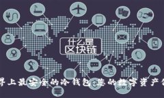 探索世界上最安全的冷钱包：您的数字资产保护