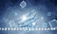 揭开加密货币技术的神秘面纱：未来金融的创新