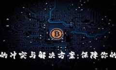比特币冷钱包的冲突与解决方案：保障你的数字