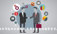 热钱包与冷钱包的全面解析：选择适合你的数字