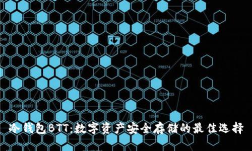 冷钱包BTT：数字资产安全存储的最佳选择