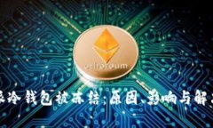 比特派冷钱包被冻结：原因、影响与解决方案