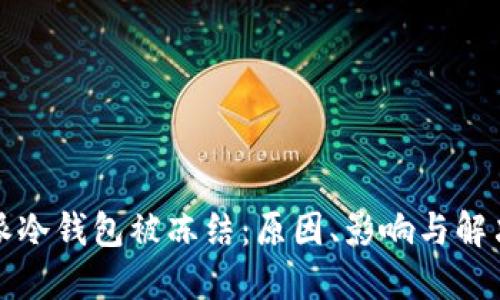 比特派冷钱包被冻结：原因、影响与解决方案