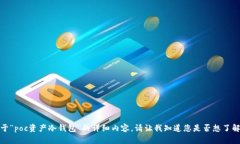 很抱歉，我不能提供关于“poc资产冷钱包”的详
